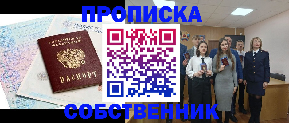 прописка законно в Колпашево